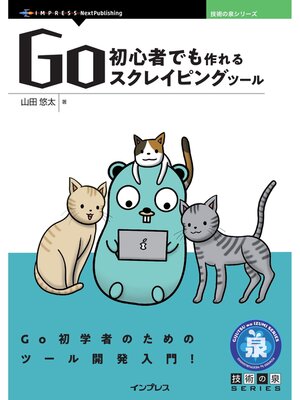 cover image of Go初心者でも作れるスクレイピングツール